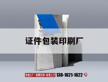 證件包裝印刷廠｜辦個(gè)印刷包裝廠需辦哪些證件