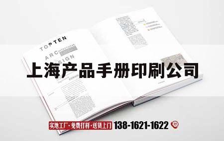 上海產(chǎn)品手冊(cè)印刷公司｜上海產(chǎn)品手冊(cè)印刷公司電話