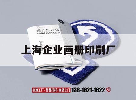 上海企業(yè)畫冊印刷廠｜上海企業(yè)畫冊印刷廠家