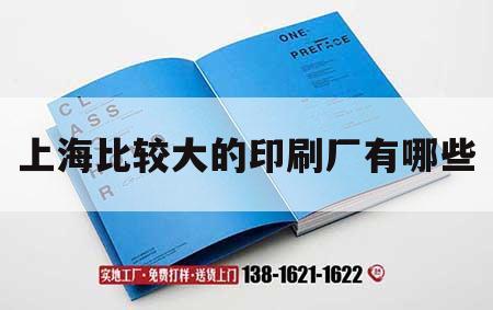 上海比較大的印刷廠有哪些｜上海最大的印刷廠