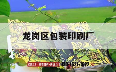 龍崗區(qū)包裝印刷廠｜龍崗區(qū)包裝印刷廠有哪些