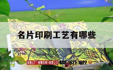 名片印刷工藝有哪些｜名片印刷材質(zhì)及種類(lèi)