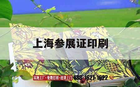 上海參展證印刷｜展會(huì)參展證