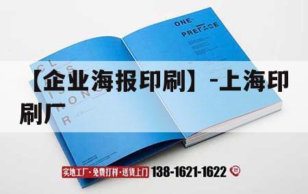 【企業(yè)海報(bào)印刷】-上海印刷廠｜上海印刷廠地址