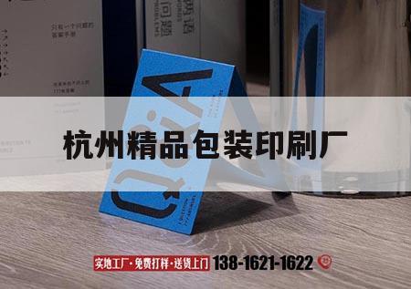 杭州精品包裝印刷廠｜浙江杭州最大的印刷包裝公司