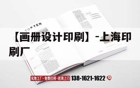 【畫冊(cè)設(shè)計(jì)印刷】-上海印刷廠｜上海印刷品公司