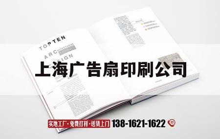 上海廣告扇印刷公司｜上海廣告制作公司排行榜