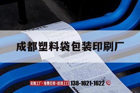 成都塑料袋包裝印刷廠｜吉印通
成都專業(yè)包裝袋印刷