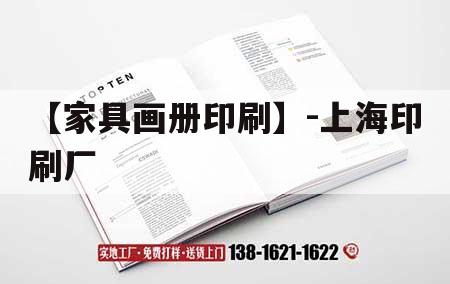 【家具畫冊(cè)印刷】-上海印刷廠｜