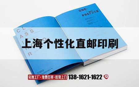 上海個(gè)性化直郵印刷｜上海專門做印刷的地方