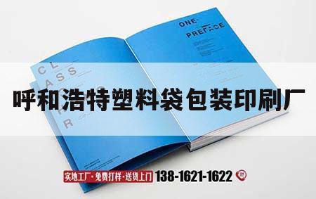 呼和浩特塑料袋包裝印刷廠｜呼和浩特包裝袋廠家