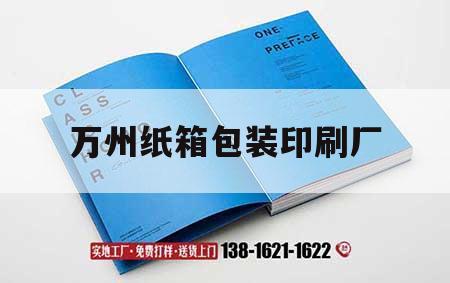 萬州紙箱包裝印刷廠｜萬州紙箱包裝印刷廠電話