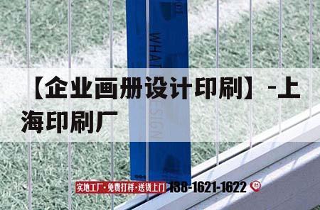 【企業(yè)畫冊設(shè)計印刷】-上海印刷廠｜上海印刷品公司